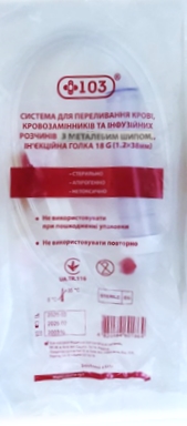 Система для переливання крові, кровозамінників та інфузійних розчинів з металевим шипом +103®, ін’єкційна голка 18 G (1.2×38мм)